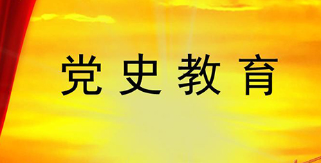 黨史學(xué)習(xí)教育培訓(xùn)方案